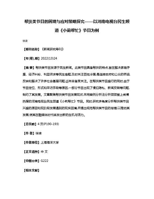 帮扶类节目的困境与应对策略探究——以河南电视台民生频道《小莉帮忙》节目为例