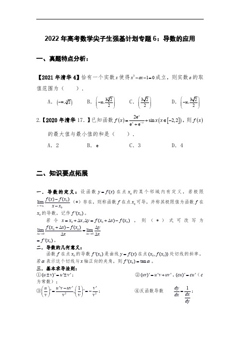 2022年高考数学强基计划讲义 专题6：导数的应用【解析版】