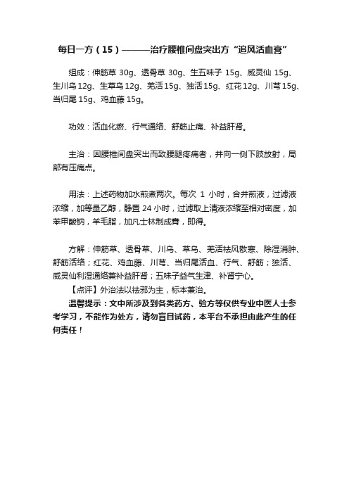 每日一方（15）———治疗腰椎间盘突出方“追风活血膏”