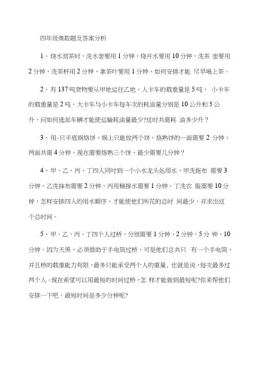 四年级奥数题及答案分析.docx