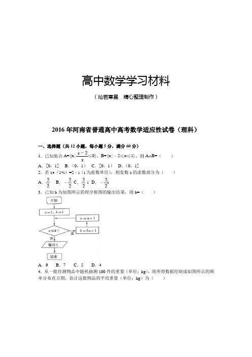 河南省普通高中高考数学适应性试卷(理科)