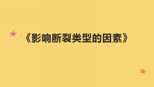 《影响断裂类型的因素》课件