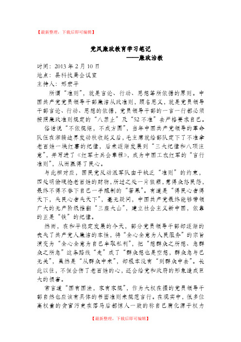 党风廉政学习笔记(精编文档).doc