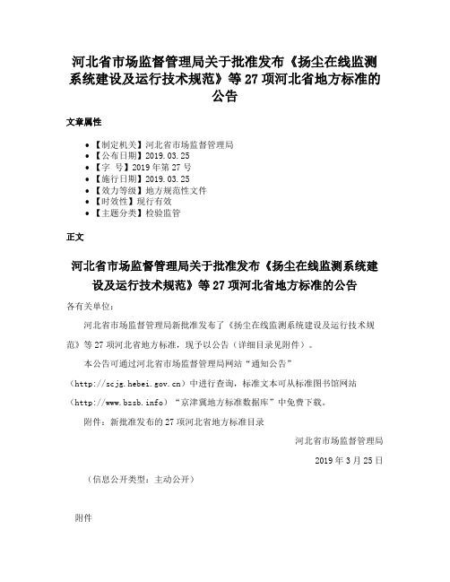 河北省市场监督管理局关于批准发布《扬尘在线监测系统建设及运行技术规范》等27项河北省地方标准的公告