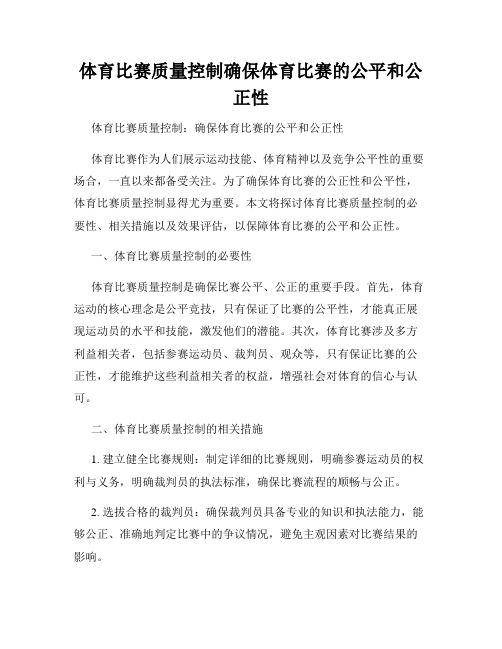 体育比赛质量控制确保体育比赛的公平和公正性