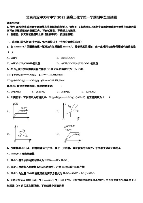 北京海淀中关村中学2025届高二化学第一学期期中监测试题含解析