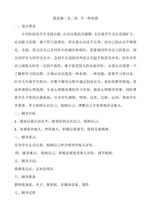 北师大版心理健康教育五年级上册教案7我是独一无二的不一样的我