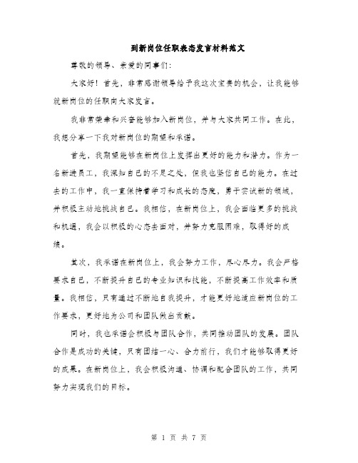 到新岗位任职表态发言材料范文（四篇）