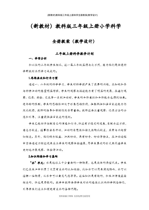 (新教材)教科版三年级上册科学全册教案(教学设计)