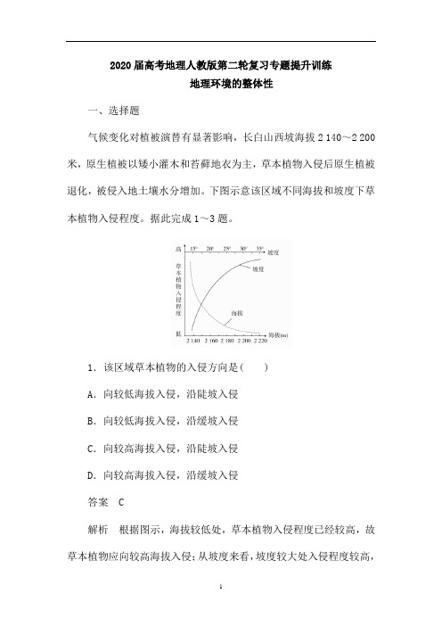 高考地理人教版第二轮复习专题提升训练：地理环境的整体性(含解析)