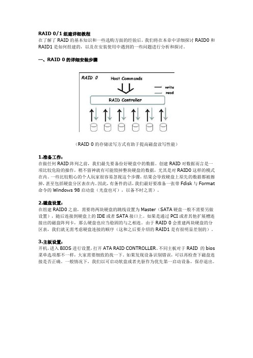 RAID 01组建详细教程(图文简单教程)