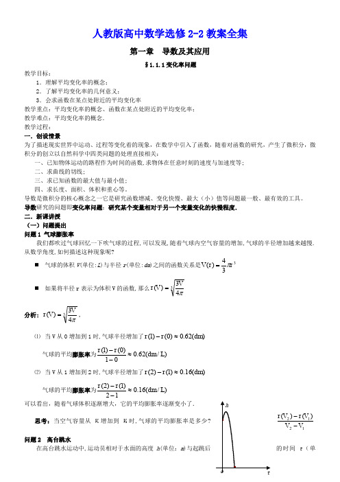 人教版高中数学选修2-2教案全集