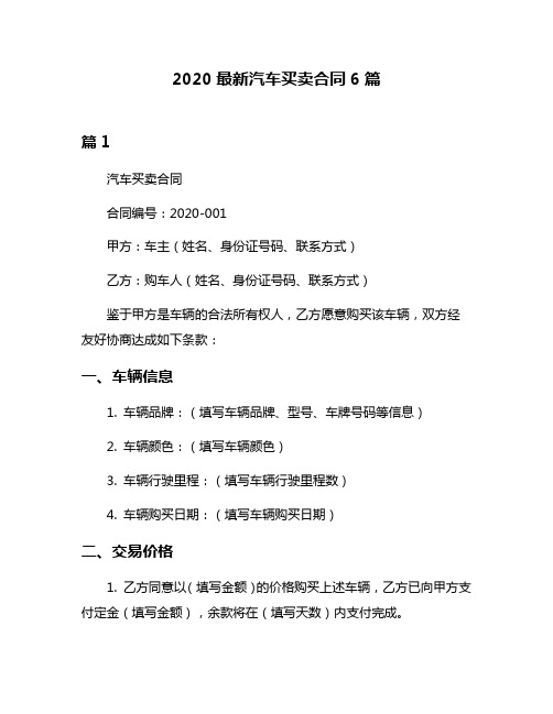 2020最新汽车买卖合同6篇