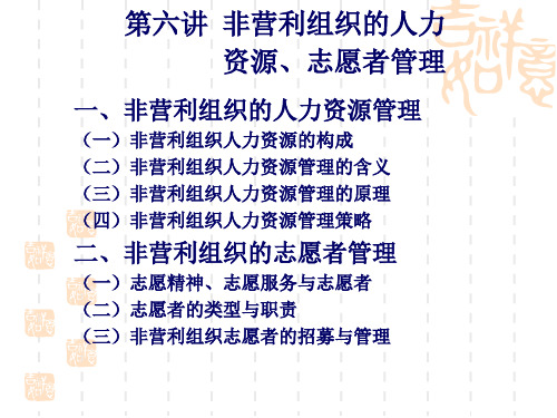 第六讲_非营利组织的人力资源、志愿者管理