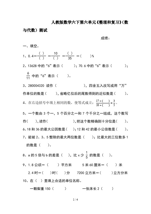 人教版数学六下第六单元《整理和复习》(数与代数)测试