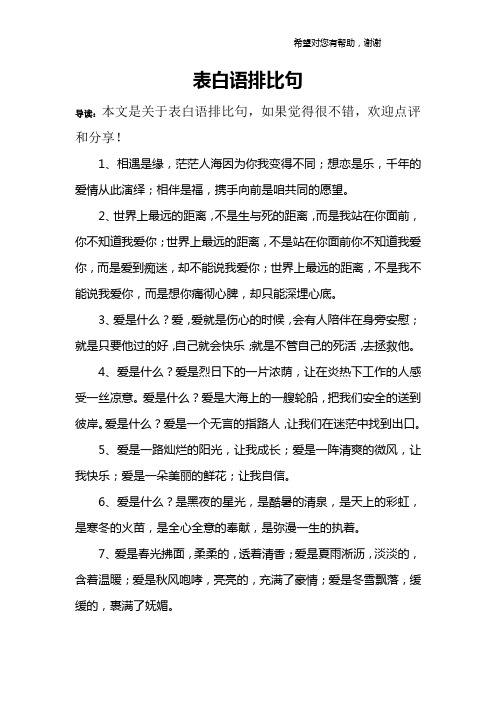 表白语排比句