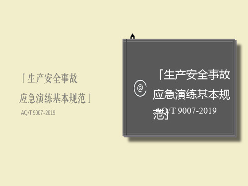 生产安全事故应急演练基本规范(AQT9007-2019)