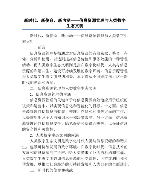 新时代,新使命,新内涵——信息资源管理与人类数字生态文明