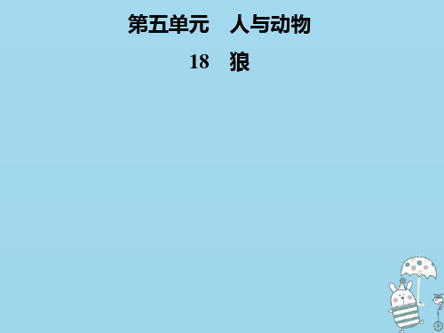 七年级语文上册第五单元18狼课件新人教版 (2)