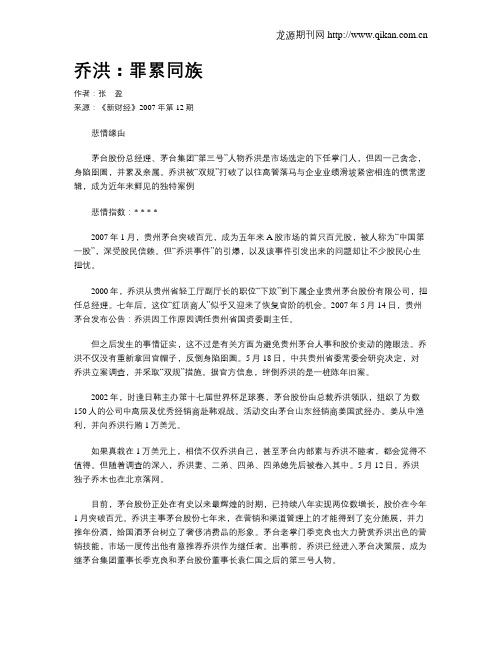 乔洪：罪累同族