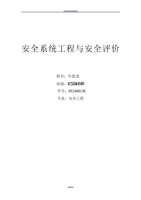 安全系统工程与安全评价