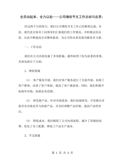 全员动起来、全力以赴——公司增收节支工作总结与反思