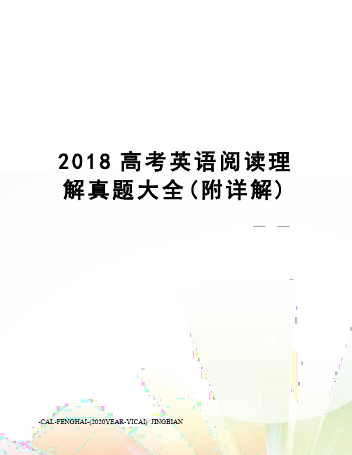 2018高考英语阅读理解真题大全(附详解)