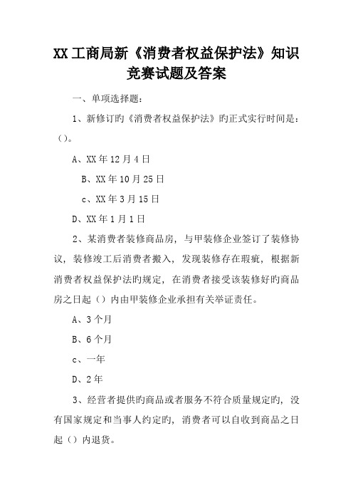 2023年工商局新消费者权益保护法知识竞赛试题及答案