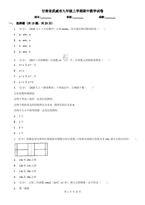 甘肃省武威市九年级上学期期中数学试卷