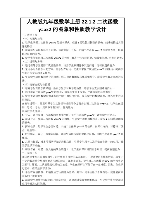 人教版九年级数学上册22.1.2二次函数y=ax2的图象和性质教学设计