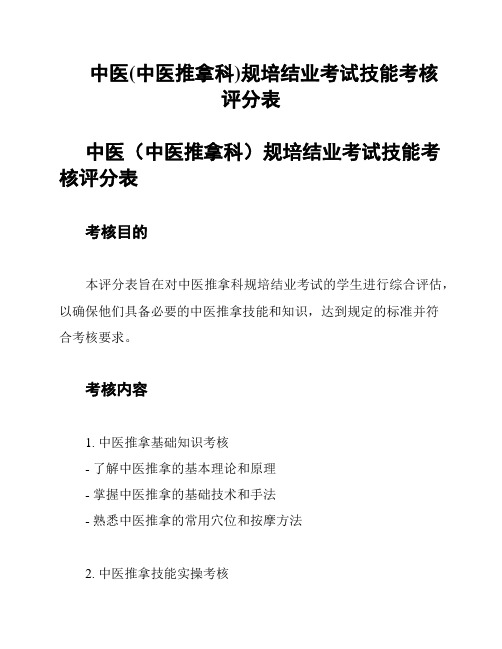 中医(中医推拿科)规培结业考试技能考核评分表