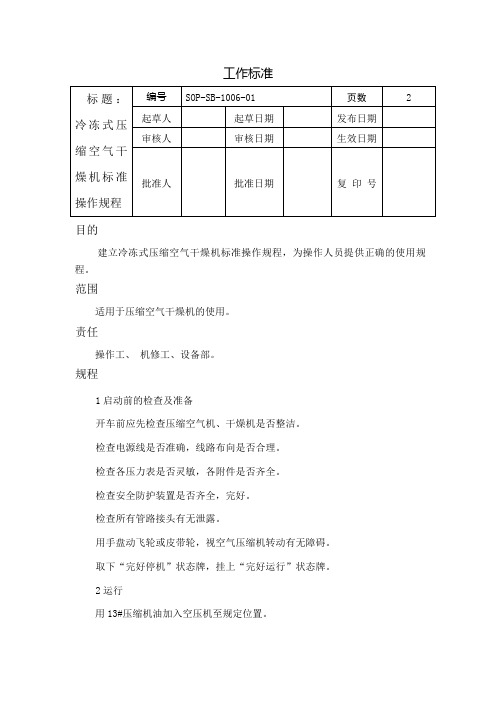 SOP-SB-1006冷冻式压缩空气干燥机标准操作规程