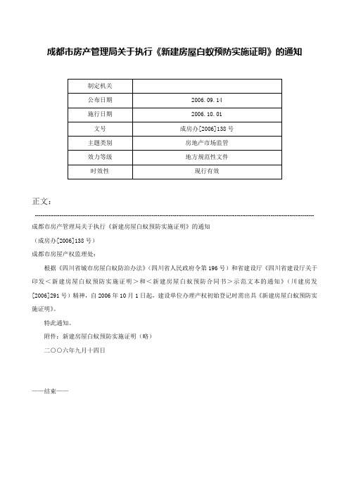 成都市房产管理局关于执行《新建房屋白蚁预防实施证明》的通知-成房办[2006]138号