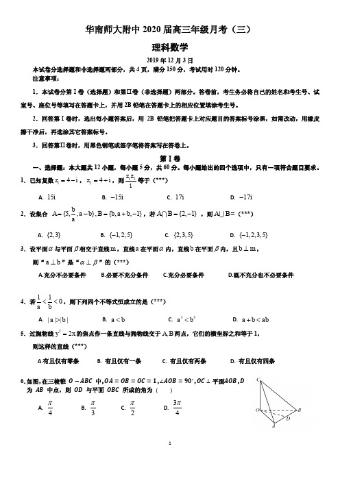 广东华南师大附中2020届高三年级月考(三)数学理科试题及答案