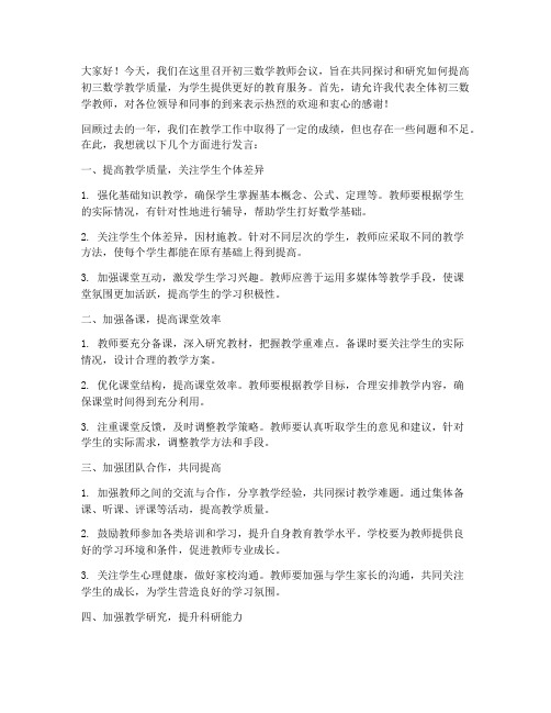 初三数学教师会议发言稿范文