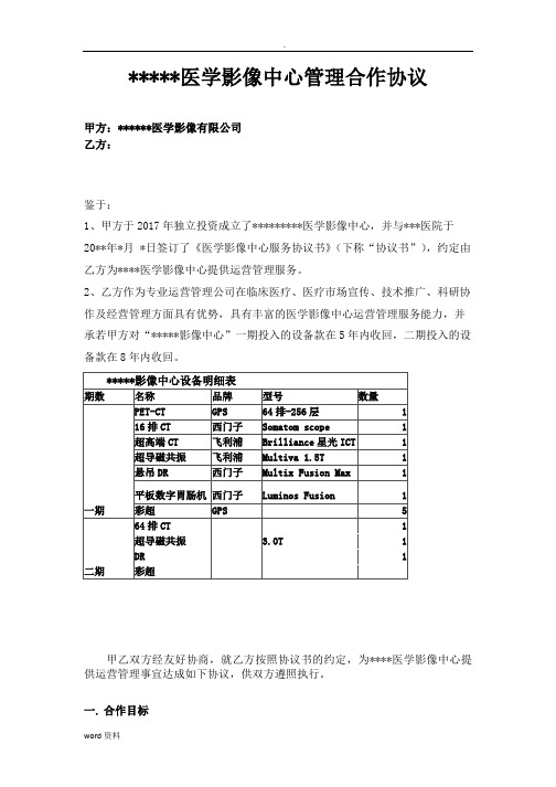 第三方独立医学影像中心共建半托管阶梯收费模版