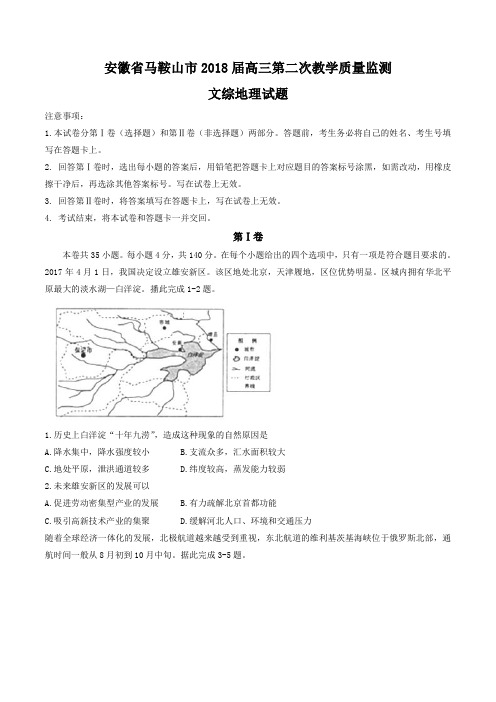 【全国市级联考word】安徽省马鞍山市2018届高三第二次教学质量监测文综地理试题