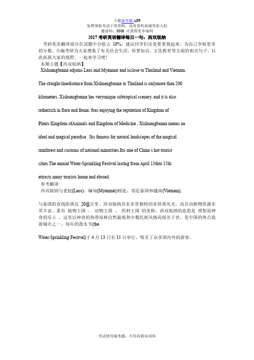 2017考研英语翻译每日一句:西双版纳_毙考题