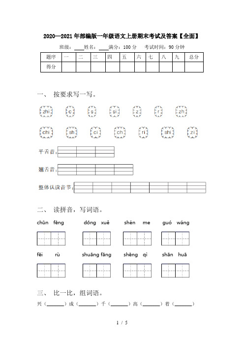 2020—2021年部编版一年级语文上册期末考试及答案【全面】