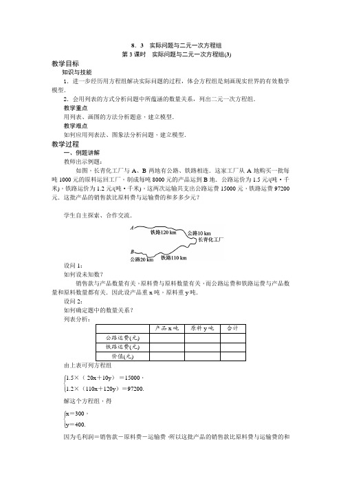 人教版七年级数学下册---第3课时 实际问题与二元一次方程组(3)教案