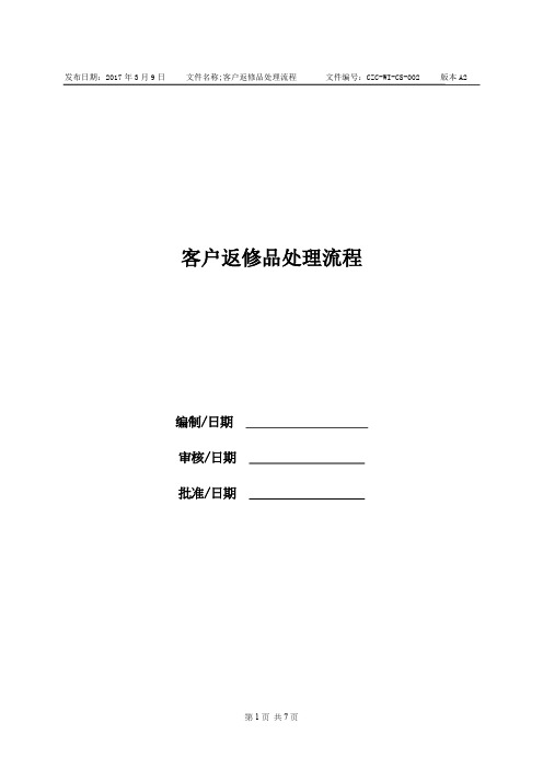 客户返修品处理流程-A2