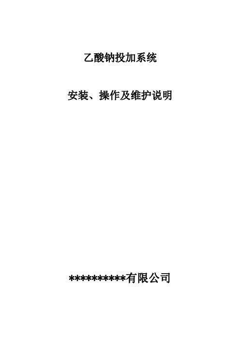 乙酸钠投加系统安装、操作及维护说明2021版