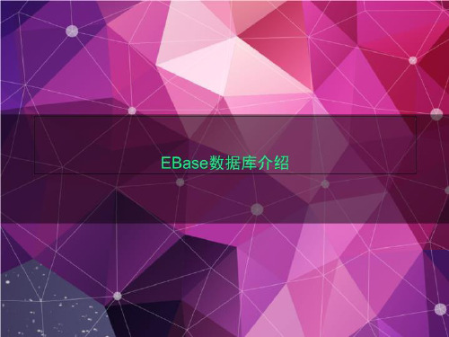 EBase数据库介绍