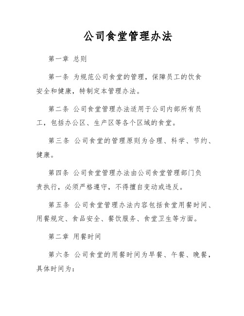 公司食堂管理办法