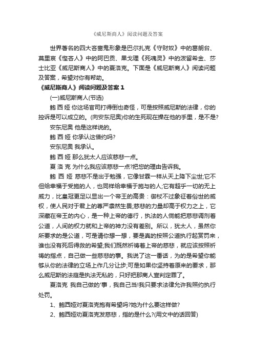 《威尼斯商人》阅读问题及答案