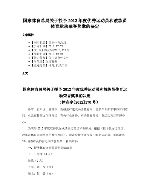 国家体育总局关于授予2012年度优秀运动员和教练员体育运动荣誉奖章的决定