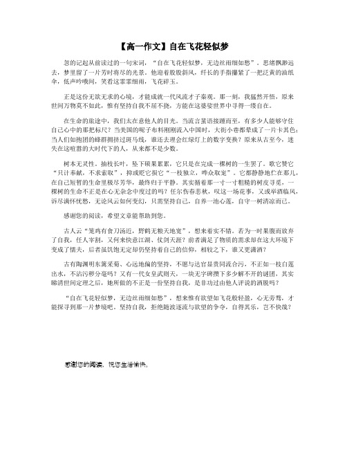 【高一作文】自在飞花轻似梦