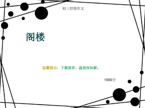 初三抒情作文《阁楼》1000字(总13页PPT)
