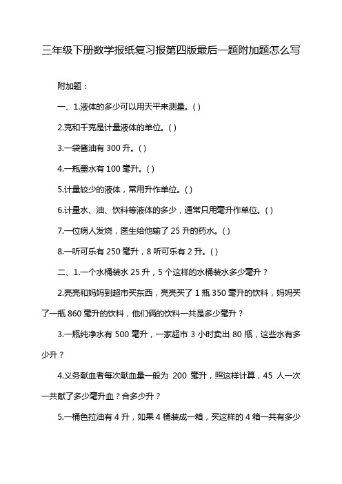 三年级下册数学报纸复习报第四版最后一题附加题怎么写