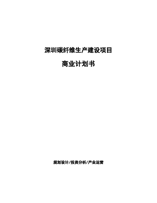 深圳碳纤维生产建设项目商业计划书